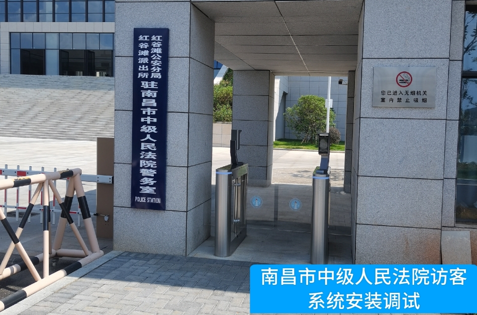 南昌市中级人民法院部署九游APP官网NINE GAME访客管理系统，提升法院安全管理与服务水